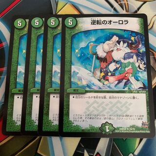 逆転のオーロラ　4枚