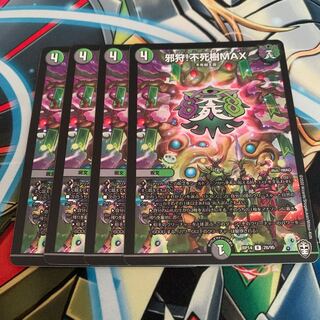 邪狩!不死樹MAX 4枚