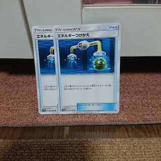 エネルギーつけかえ 二枚セット