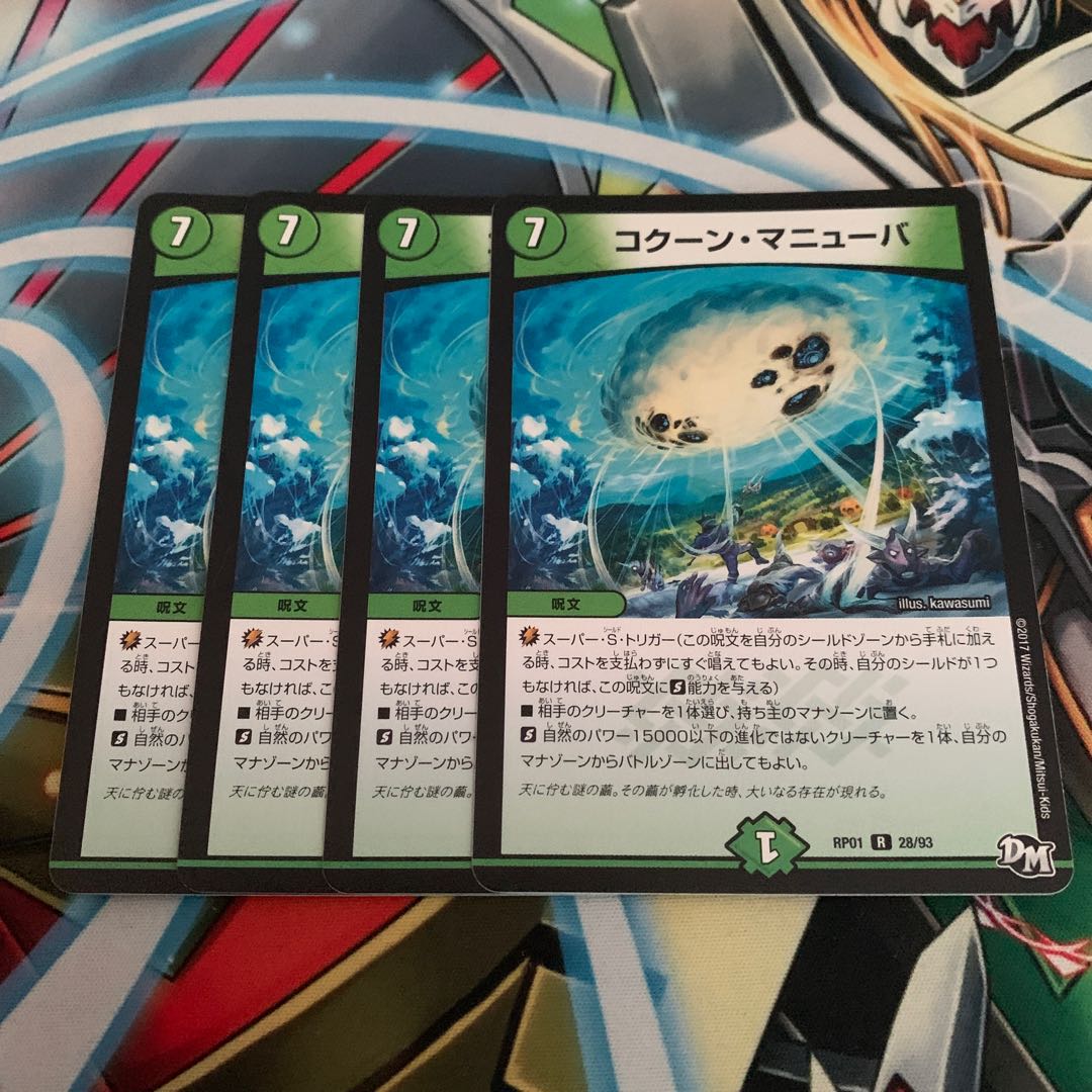 コクーン・マニューバ 4枚