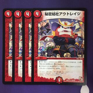 秘密結社アウトレイジ U 4枚