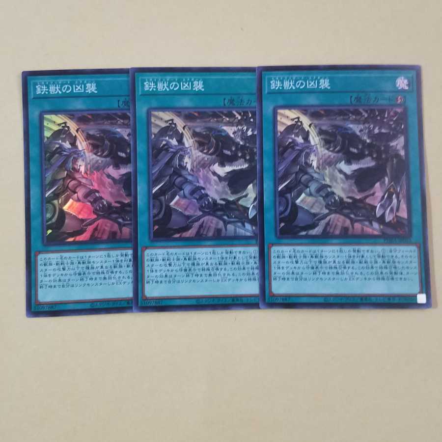 鉄獣の凶襲 スーパーレア3枚