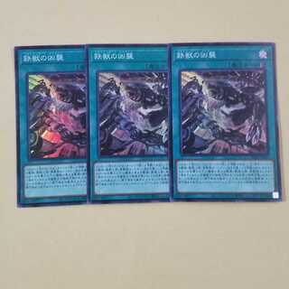 鉄獣の凶襲 スーパーレア3枚