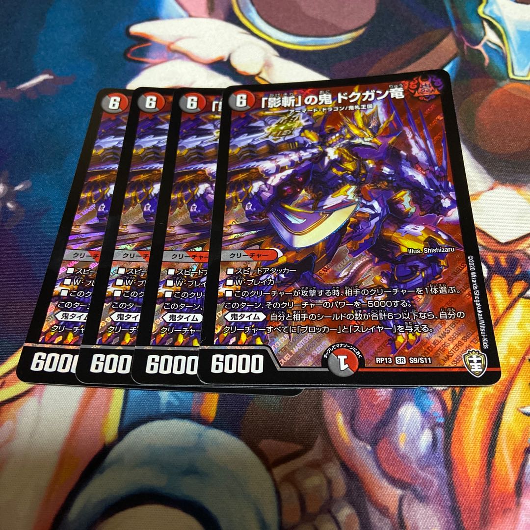 「影斬」の鬼 ドクガン竜