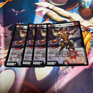 「貪」の鬼 バクロ法師