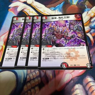 襲来、鬼札王国!