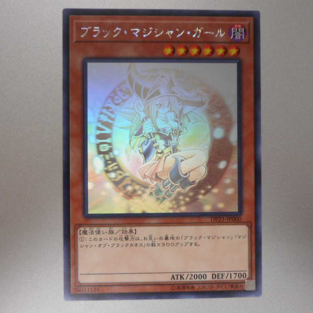 (美品)ブラックマジシャンガール　ホログラフィックレア　DP23-JP000