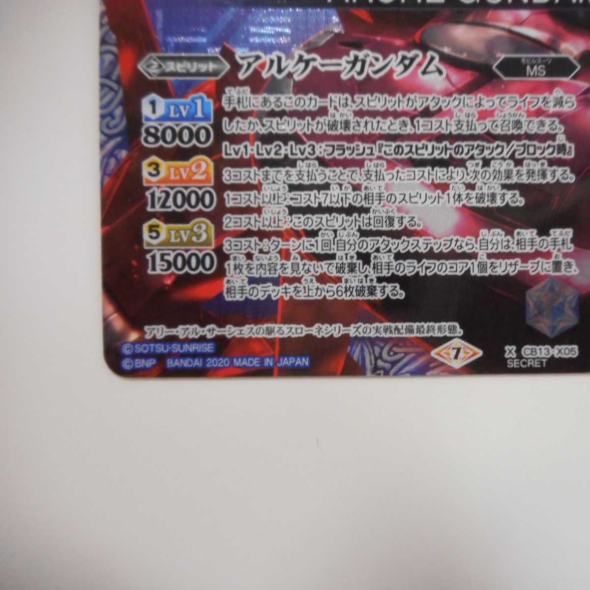 （美品）アルケーガンダム　X　SECRET　CB13-X05