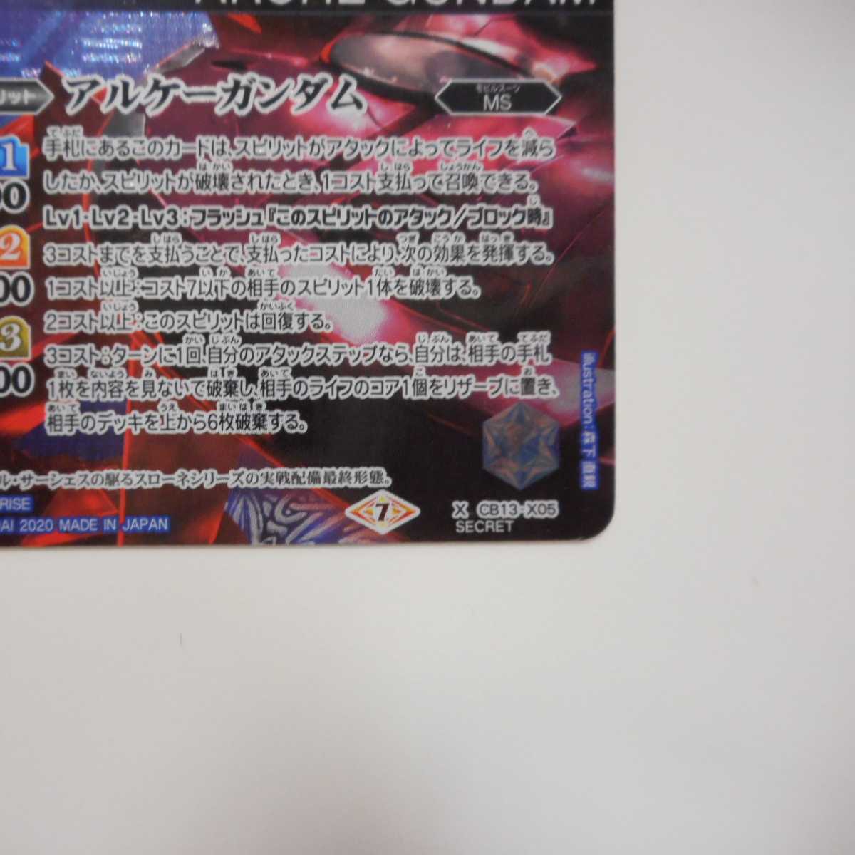 （美品）アルケーガンダム　X　SECRET　CB13-X05