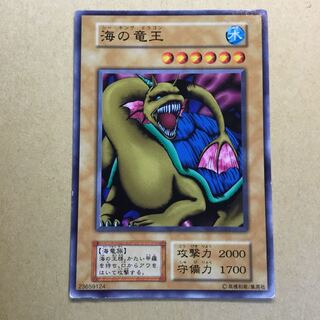 初期　海の竜王