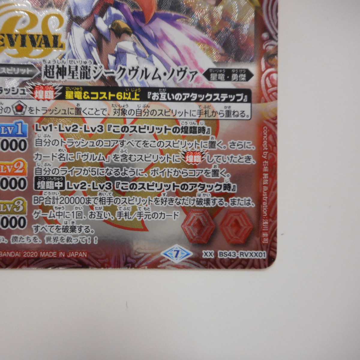 (美品)超神星龍ジークヴルムノヴァ XX BS43-RVXX01