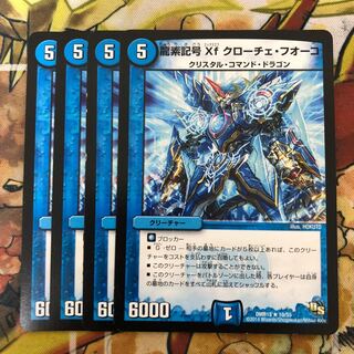 龍素記号Xf クローチェ・フオーコ　4枚セット
