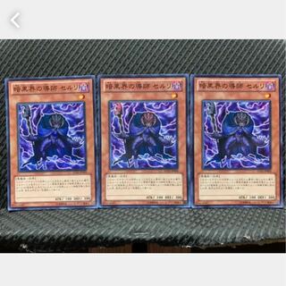 【ぽぽたん】遊戯王 1189 暗黒界の導師 セルリ 3枚 スーパー