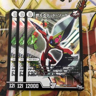 燃えるデット・ソード　3枚セット