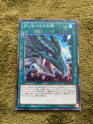 ティマイオスの眼 コレクターズレア