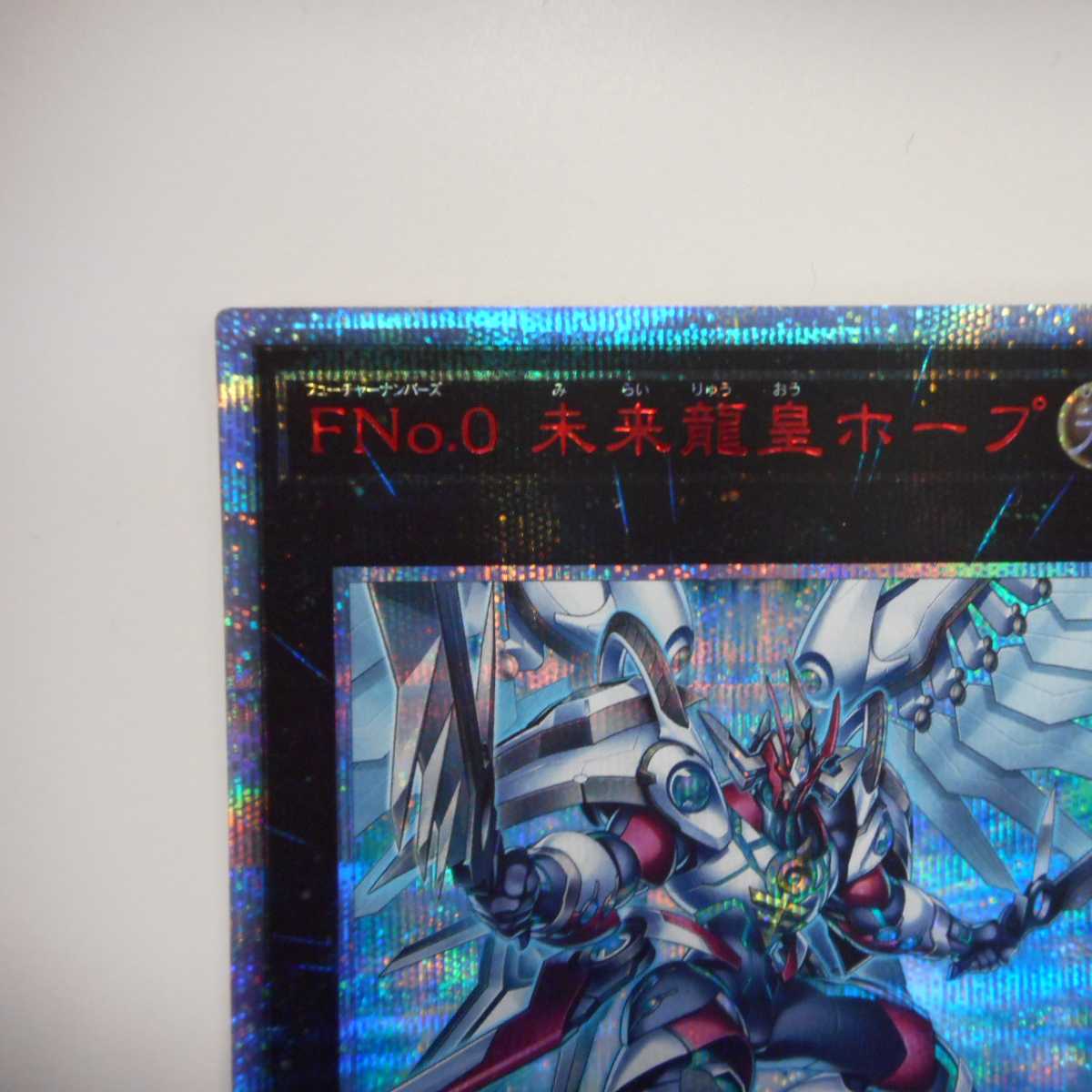(美品)FNo.0 未来龍皇ホープ 20thシークレットレア
