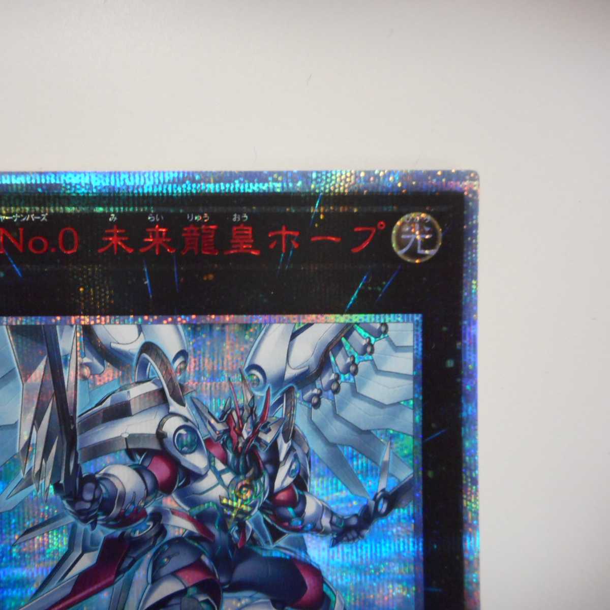 (美品)FNo.0 未来龍皇ホープ 20thシークレットレア