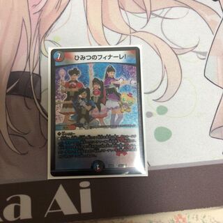 ひみつのフィナーレ!