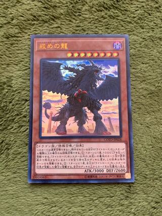 戒めの龍 ウルトラレア