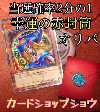 【完売】2分の1で爆アド！　幸運の赤い封筒オリパ　遊戯王　オリパ