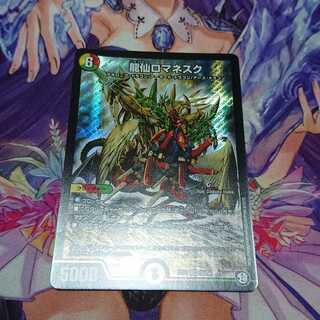 ★ 龍仙ロマネスク 超天編