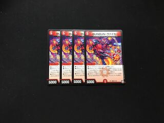 BUNBUN・ヴァイカー 4枚