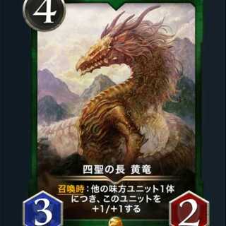 四聖の長 黄竜