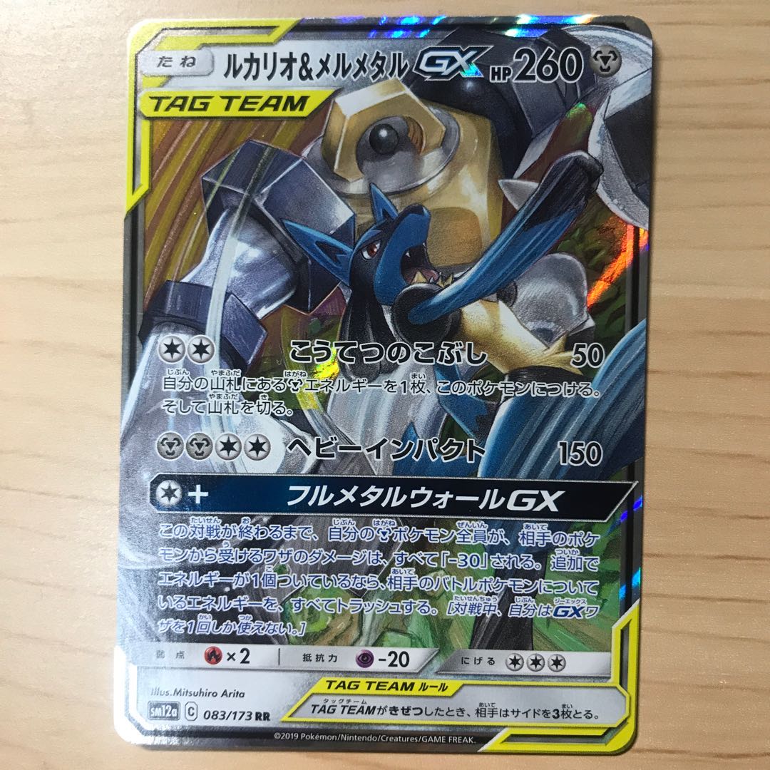 【1枚200円】ルカリオ&メルメタルGX sm12a 在庫12枚