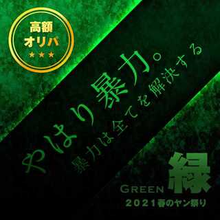 緑:やはり暴力。暴力は全てを解決する