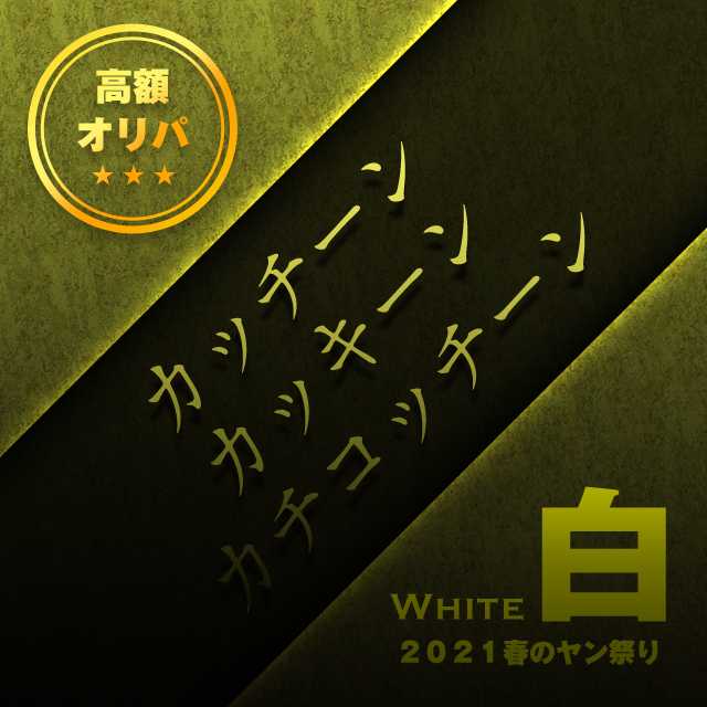 白：カッチーン・カッキーン・カチコッチーン 1枚