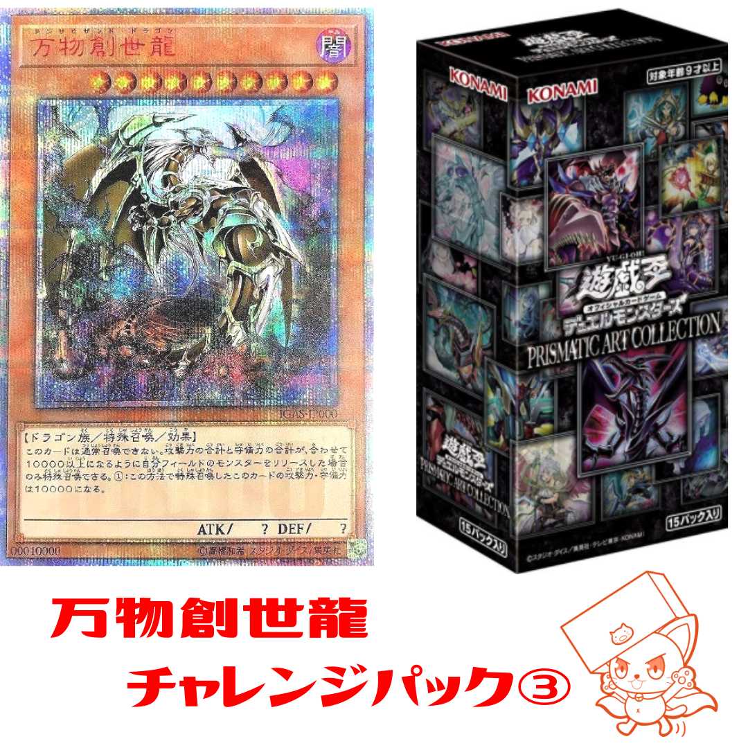 【遊戯王】万物創世龍チャレンジパック③◆トレカSHOPドリコネ