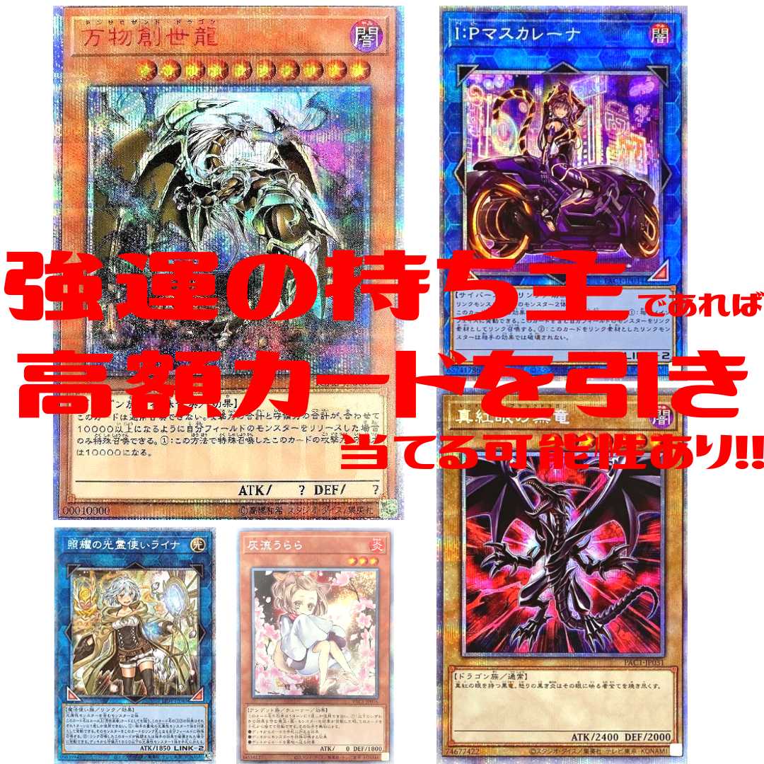 【遊戯王】万物創世龍チャレンジパック③◆トレカSHOPドリコネ