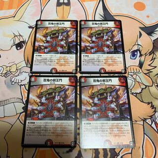 百鬼の邪王門　4枚