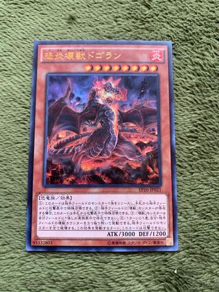 怒炎壊獣ドゴラン ウルトラレア