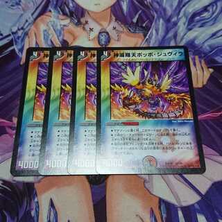 ★ 神滅翔天ポッポ・ジュヴィラ 4枚