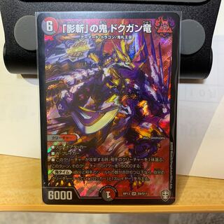 「影斬」の鬼 ドクガン竜