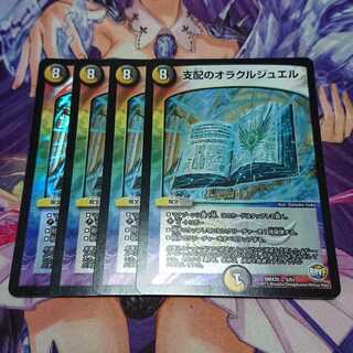★ 支配のオラクルジュエル 4枚