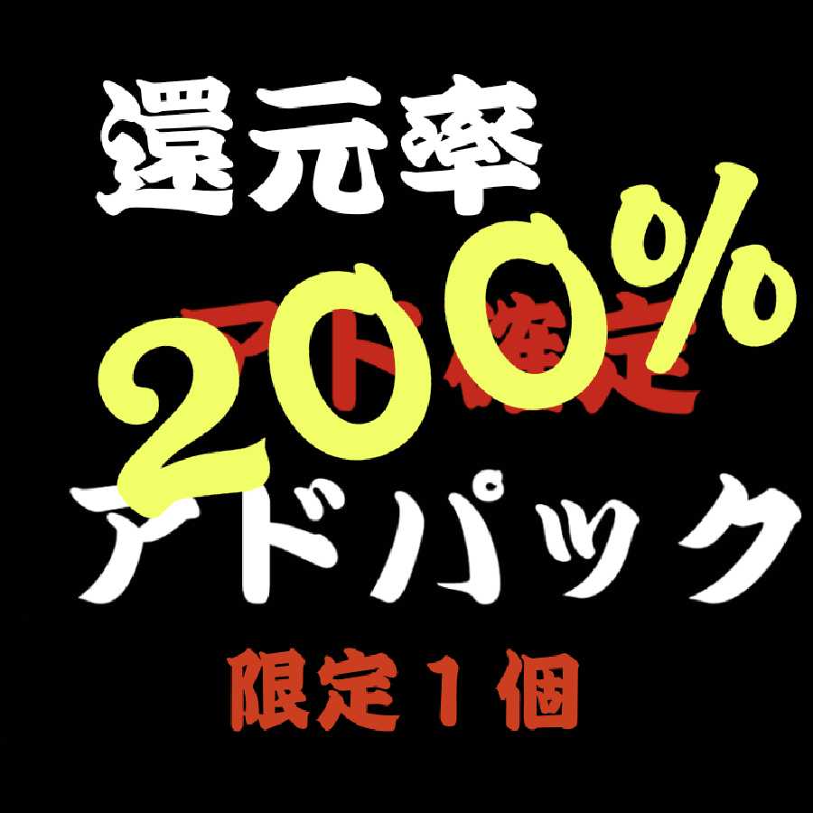 福袋パック 限定1個