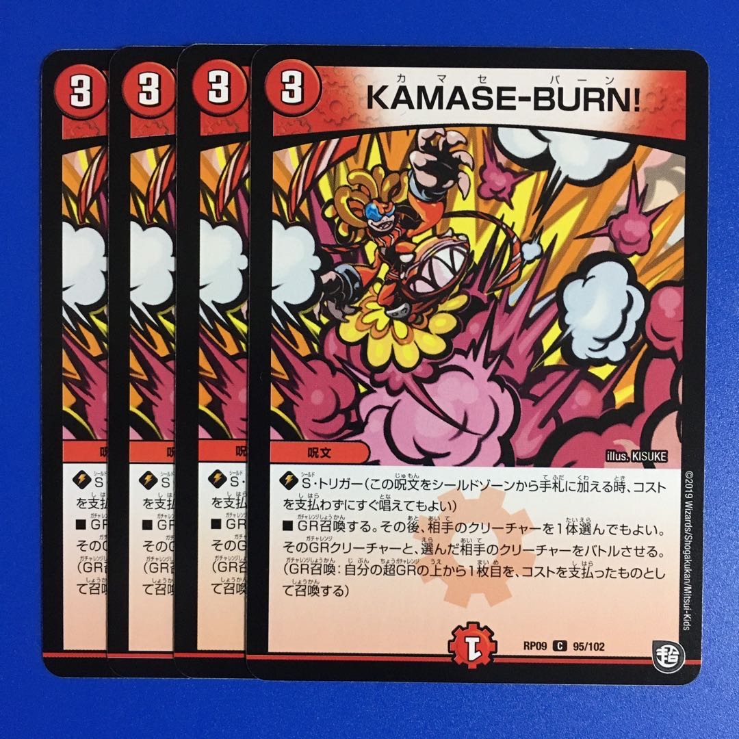 KAMASE-BURN! 4枚セット