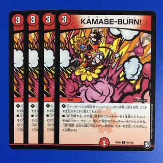 KAMASE-BURN! 4枚セット