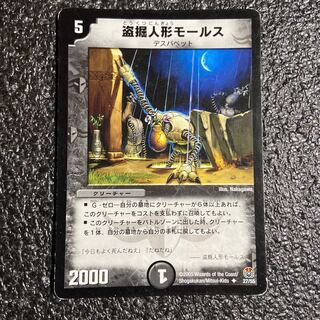 盗掘人形モールス