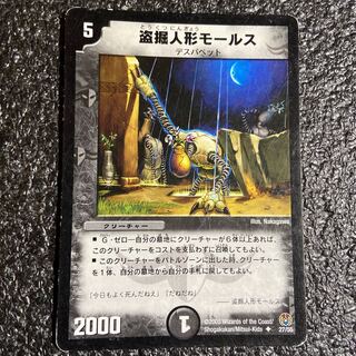 盗掘人形モールス