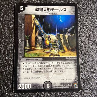 盗掘人形モールス