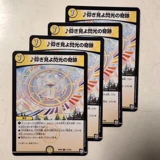 仰ぎ見よ閃光の奇跡　4枚セット