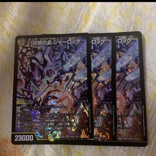 超絶の名 シャーロック