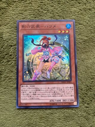 影六武衆-ハツメ スーパーレア