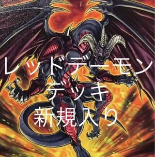遊戯王　レッドデーモンズ  デッキ　メイン40枚＋EX15枚