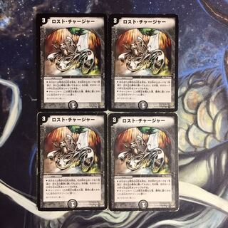 ロスト・チャージャー 4枚セット