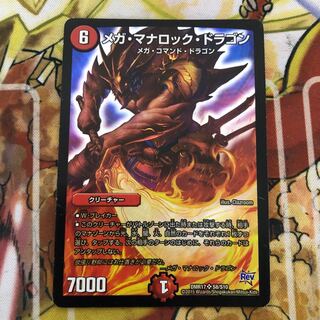 メガ・マナロック・ドラゴン