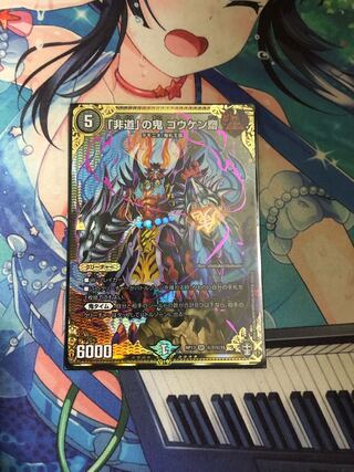 「非道」の鬼 ゴウケン齋 シク